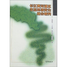 长江黄河源区生态环境变化综合研究