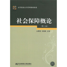 高等院校公共管理教材新系：社会保障概论（第2版）