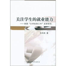 关注学生的就业能力：美国“从学校到工作”改革研究
