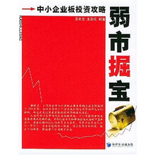 弱市掘宝：中小企业板投资攻略