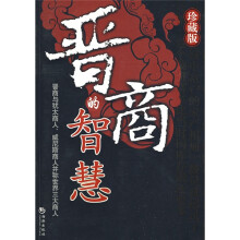 晋商的智慧（珍藏版）