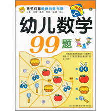 孩子们都爱做的数学题：幼儿数学99题（大班上）