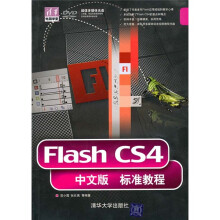 Flash CS4中文版标准教程（附光盘）