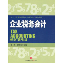 企业税务会计