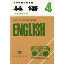 英语4（非英语专业用）