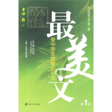 最受中学生喜爱的作家美文（第1册）