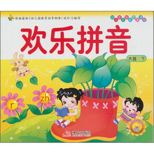 幼儿多元智能开发课程·大班(下册):欢乐拼音