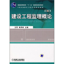 普通高等教育“十一五”国家级规划教材：建设工程监理概论（第2版）