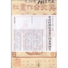 中国美术学博士文库:英治时期的香港中国水墨画史