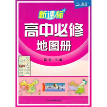 新课标高中必修地图册(2011)