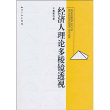 经济人理论多棱镜透视