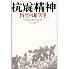抗震精神：网络真情实录