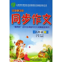 同步作文（8上）（国标人教版）