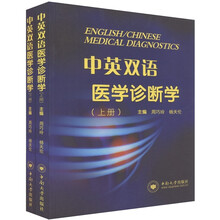 中英双语医学诊断学(套装上下册)