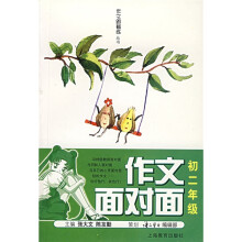 作文跟着练丛书:作文面对面(初2年级)