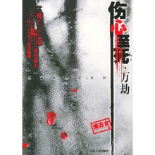 伤心至死