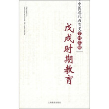 中国近代教育史资料汇编:戊戌时期教育