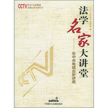 法学名家大讲堂：在中央电视台听讲座