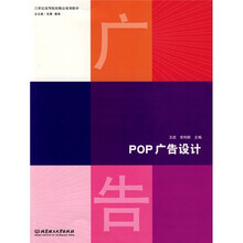 21世纪高等院校精品规划教材：POP广告设计
