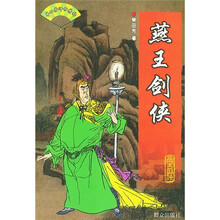 燕王剑侠