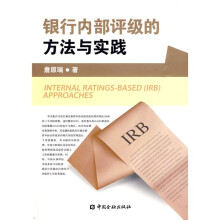 银行内部评级的方法与实践
