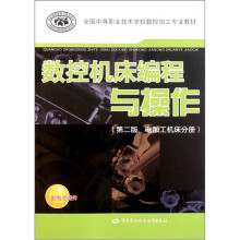 全国中等职业技术学校数控加工专业教材:数控机床编程与操作(电加工机床分册)(第2版)