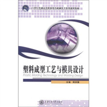 21世纪普通高等职业教育机械电子系列规划教材：塑料成型工艺与模具设计