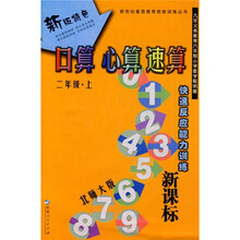 口算 心算 速算(2年级)(上册)(北师大版)