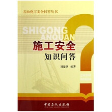 施工安全知识问答