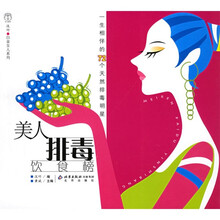 美人排毒饮食榜