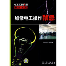 维修电工操作禁忌