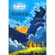 曹文轩美文朗读：哭泣的火焰（珍藏版）