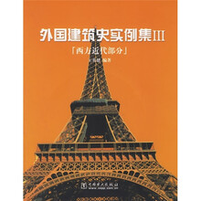 外国建筑史实例集3：西方近代部分（附光盘）
