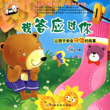 幼儿情感启蒙系列（新版）：我答应过你