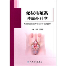 泌尿生殖系肿瘤外科学