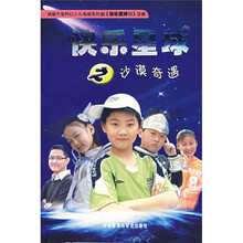 快乐星球之沙漠奇遇