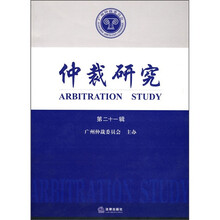 仲裁研究（第21辑）