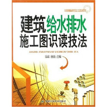 建筑给水排水施工图识读技法