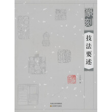 篆刻技法要述