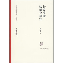 行政奖励法制化研究