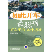 如此开车最聪明：好车手的100个标准