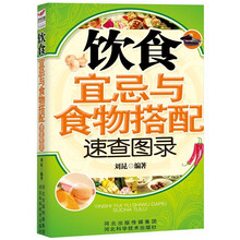 饮食宜忌与食物搭配速查图录