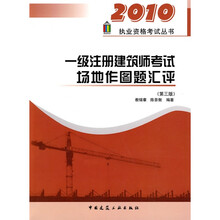 2010执业资格考试丛书：2010一级注册建筑师考试场地作图题汇评（第3版）