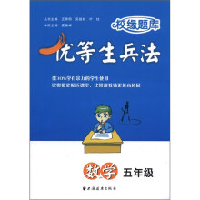校缘题库·优等生兵法：数学（5年级）