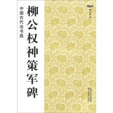 中国古代法书选:柳公权神策军碑