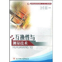 高等职业教育机电类“十一五”规划教材：互换性与测量技术