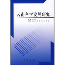 云南科学发展研究