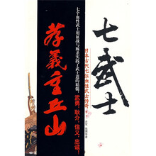 七武士：日本古代七位血性武士传奇