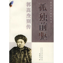 孤独前驱:郭嵩焘别传
