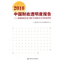 2010中国财政透明度报告:省级财政信息与部门行政收支公开状况评估